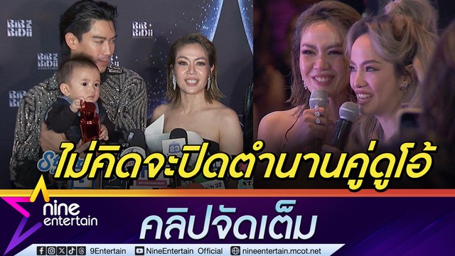 นิว ไม่ปิดตำนาน “นิว-จิ๋ว” หวังอนาคตได้ทำเพลงร่วมกัน | เป๊ก พร้อมลุยมีลูกคนที่ 2 (คลิปจัดเต็ม)
