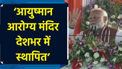 आयुष्मान आरोग्य मंदिर का PM Modi ने जनसभा में किया जिक्र