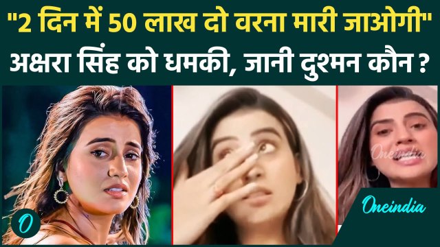 Akshara Singh Death Threat: अक्षरा सिंह को मिली जान से मारने की धमकी, 50 लाख की रंगदारी | वनइंडिया