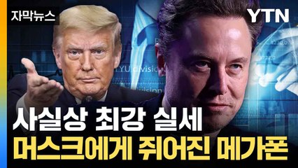 [자막뉴스] 일론 머스크, '미국 구하기' 앞장서... '실세 등극' / YTN