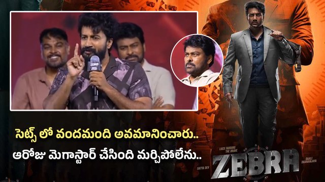 Satya Dev About Chiranjeevi నన్ను ఆదరించిన వ్యక్తి చిరంజీవి ఒక్కడే..| Zebra Movie | Filmibeat Telugu