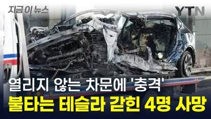 불타는 테슬라 안에 갇혀 4명 사망...목격자 증언에 '충격' [지금이뉴스] / YTN