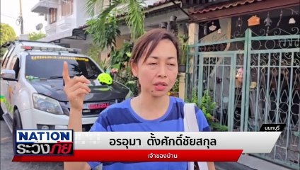 ไฟไหม้พี่น้องวัยชราดับ 1 เจ็บ 1 | เนชั่นระวังภัย | 13 พ.ย. 67 | PART 1