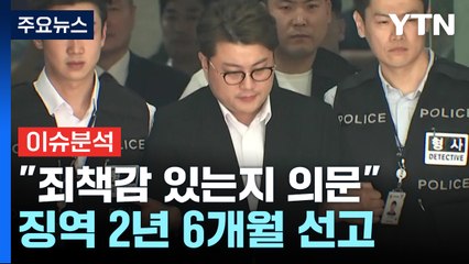 [이슈ON] "죄책감 있는지 의문"...김호중, 1심 징역 2년 6개월 / YTN