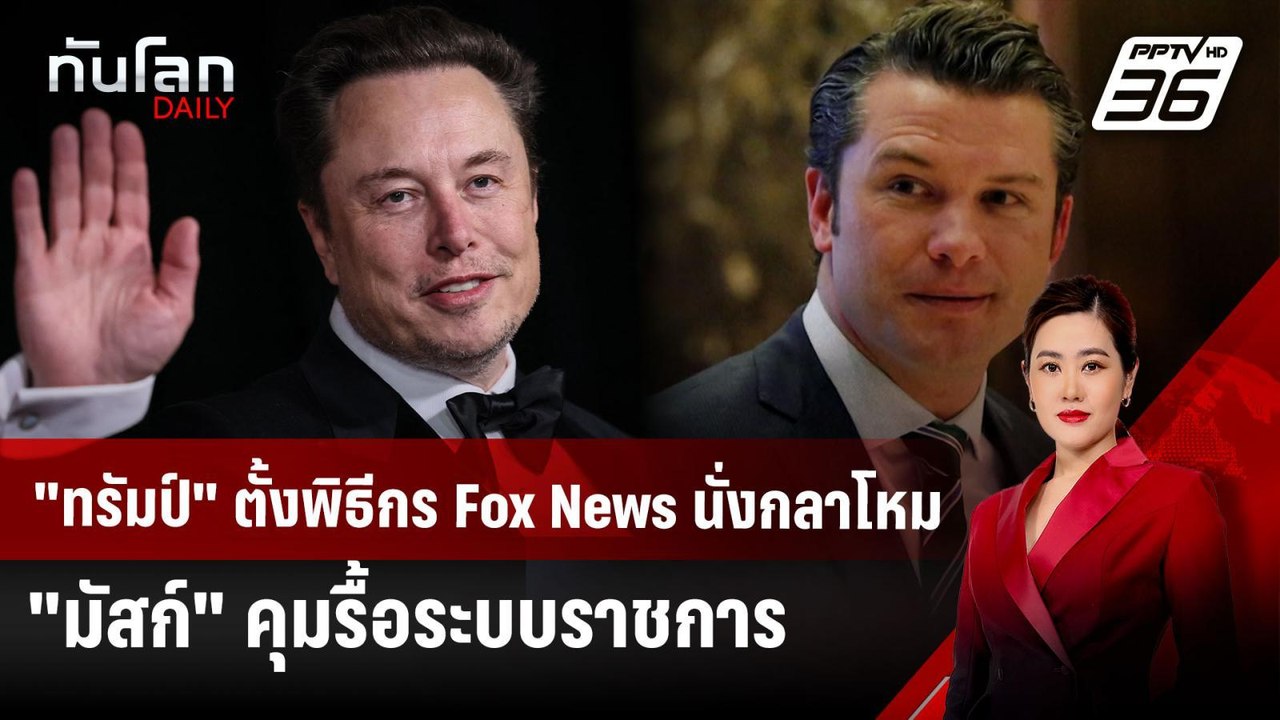 "ทรัมป์" ตั้งพิธีกร Fox News นั่ง รมว.กลาโหม - "มัสก์" คุมรื้อระบบราชการ | ทันโลก DAILY | 13 พ.ย. 67