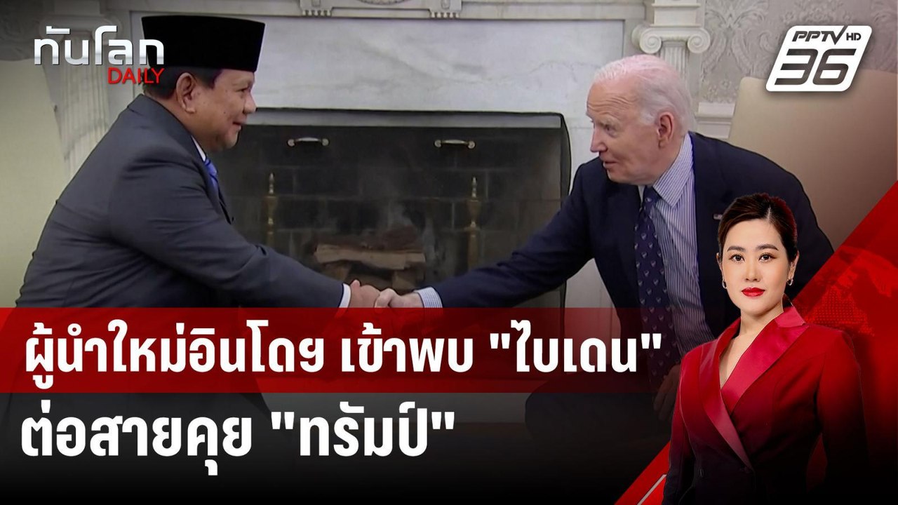 ผู้นำใหม่อินโดฯ เข้าพบ "ไบเดน" ต่อสายคุย "ทรัมป์" | ทันโลก DAILY | 13 พ.ย. 67