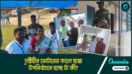 দৃষ্টিহীন ভোটারের বদলে ছাপ্পা, আবার তালা ভেঙে ঢুকতে হলো ভোটকেন্দ্রে! উপনির্বাচনে হচ্ছে টা কী?