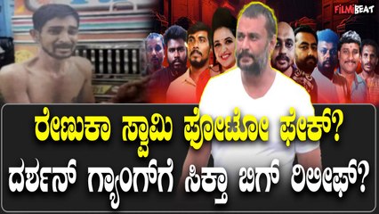 ರೇಣುಕಾ ಸ್ವಾಮಿ ಫೋಟೋ ಫೇಕಾ ? ದರ್ಶನ್ ಗ್ಯಾಂಗ್ ಗೆ ಸಿಕ್ತಾ ಬಿಗ್ ರಿಲೀಫ್?