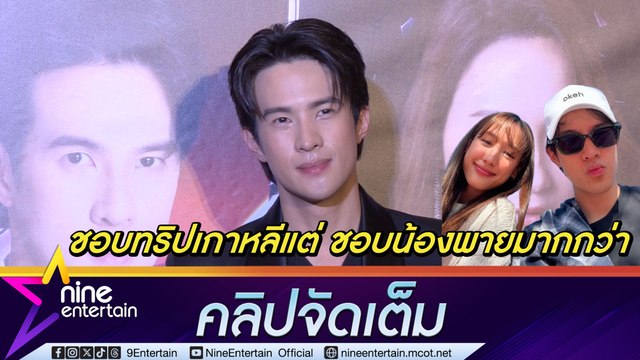 ทริปตามใจแฟน เจมส์ มาร์ แฮปปี้ ควง พาย เที่ยวเกาหลี ไลฟ์ไตล์ต่างแต่ไร้ปัญหา (คลิปจัดเต็ม)
