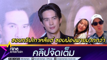 ทริปตามใจแฟน  เจมส์ มาร์  แฮปปี้ ควง พาย เที่ยวเกาหลี ไลฟ์ไตล์ต่างแต่ไร้ปัญหา  (คลิปจัดเต็ม)