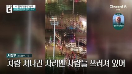 中 ‘묻지마 돌진’ 참극…35명 사망에도 당국 ‘쉬쉬’?