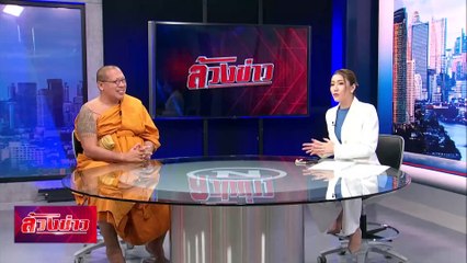 ศรัทธา ธรรม สั่นคลอน! | ล้วงข่าว | 13 พ.ย. 67 | PART 2
