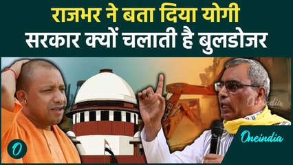 Supreme Court On Bulldozer Action: OP Rajbhar ने बताया क्यों होता है बुलडोजर एक्शन | #Shorts