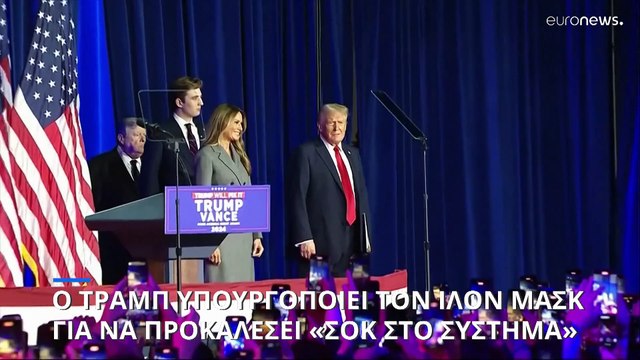 ΗΠΑ: Ο Ντόναλντ Τραμπ υπουργοποιεί τον Ίλον Μασκ για να προκαλέσει «σοκ στο σύστημα»