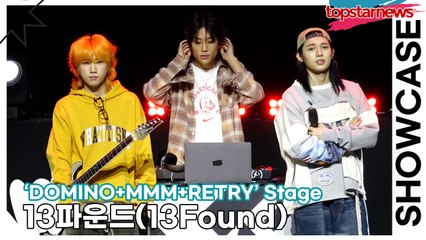 [Live] 13파운드(13Found), ‘DOMINO+MMM+RETRY’ 무대(‘Found’ 쇼케이스) [TOP영상]