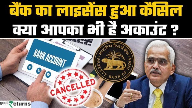 Bank License Cancelled: RBI ने बैंक का लाइसेंस कर दिया कैंसिल, खाताधारकों का क्या होगा? |GoodReturns