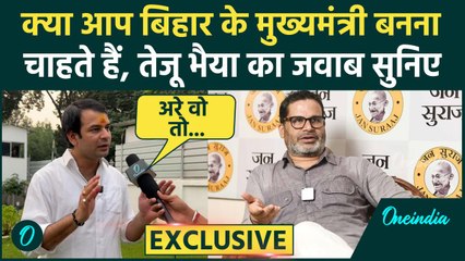 Tej Pratap Yadav क्या Prashant Kishor को जानते हैं, जवाब सुनिए | वनइंडिया हिंदी