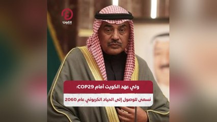 ولي عهد الكويت أمام COP29: نسعى للوصول إلى الحياد الكربوني عام 2060