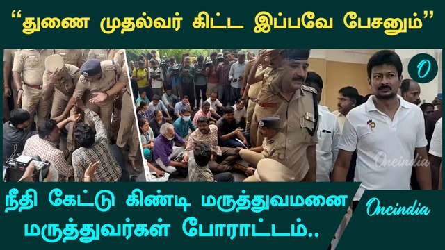 Guindy Hospital Doctor Attack| Guindy Hospital Doctors Protest.. நீதி கேட்டு மருத்துவர்கள் போராட்டம்