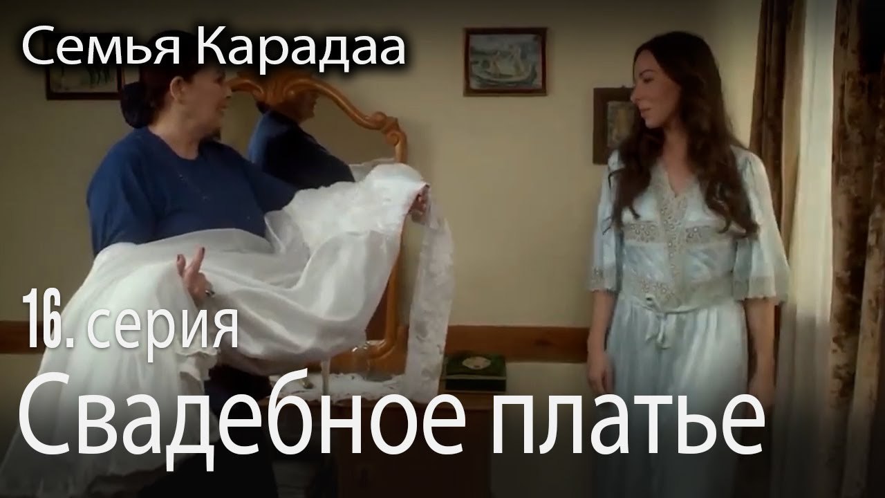 Свадебное платье - Семья Карадаа 16 серия