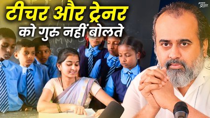 शिक्षक (टीचर) और प्रशिक्षक (ट्रेनर) को गुरु नहीं बोलते || आचार्य प्रशांत (2019)