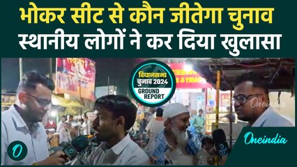 Maharashtra Election: Bhokar सीट पर कैसा है चुनावी माहौल,कौन मारेगा बाजी| BJP |वनइंडिया हिंदी