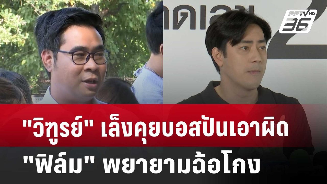 วิฑูรย์" เล็งคุยบอสปันเอาผิด "ฟิล์ม" พยายามฉ้อโกง | เข้มข่าวเย็น | 13 พ.ย. 67