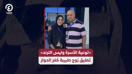 «توعية الأسرة وليس الترند».. تعليق زوج طبيبة كفر الدوار