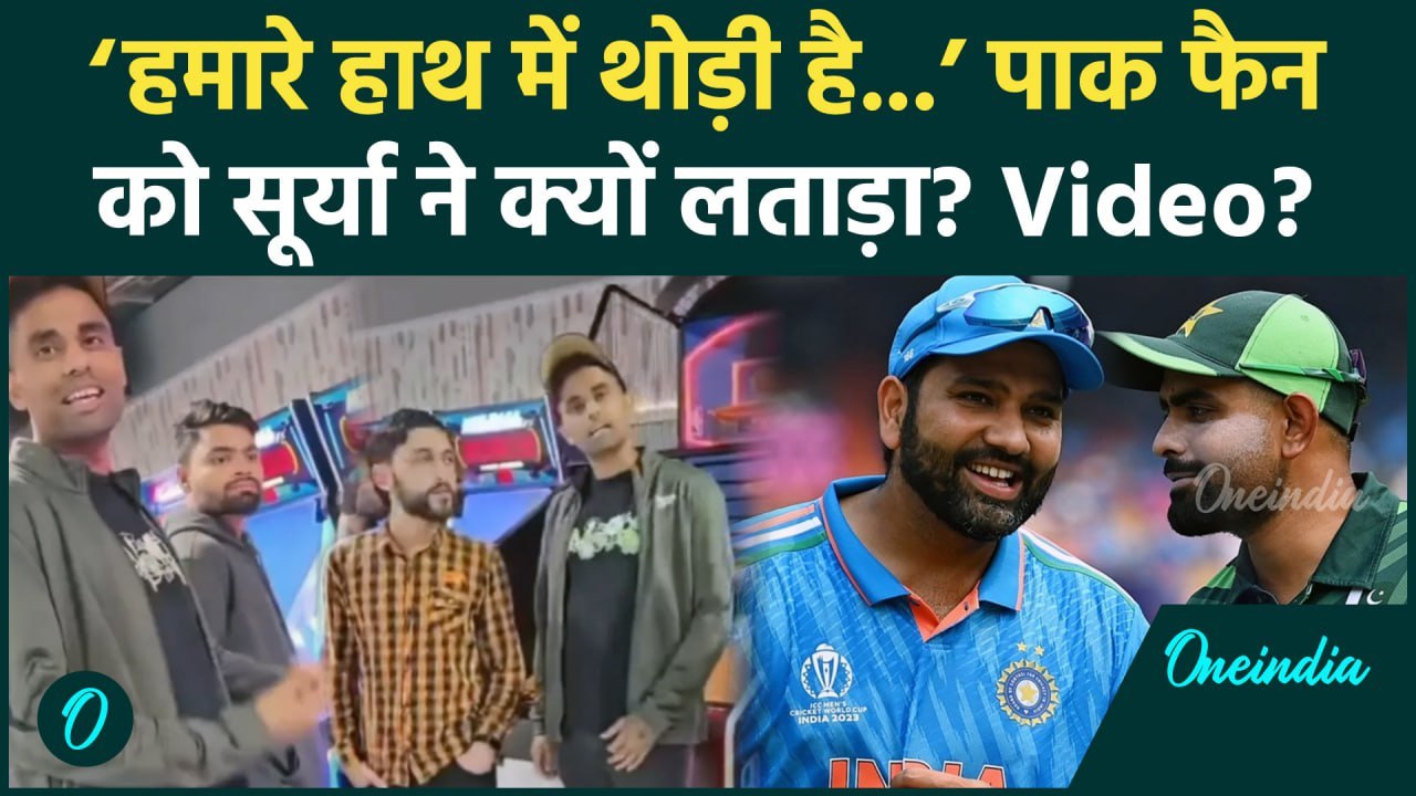Suryakumar Yadav ने पाकिस्तानी फैन को Champions Trophy 2025 पर दिया कैसा जवाब | वनइंडिया हिंदी