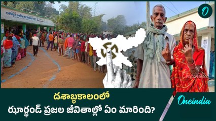 Jharkhand Elections :గడచిన 10 ఏళ్లలో జార్ఖండ్ ఎకానమీ ఎలా అభివృద్ధి చెందింది..? | Oneindia Telugu