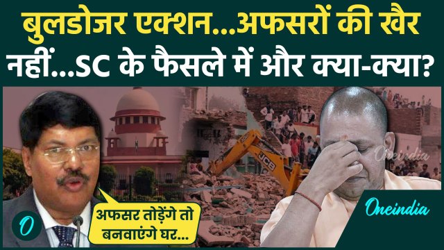 SC On Bulldozer Action: बुलडोजर एक्शन पर सुप्रीम कोर्ट ने फैसले में क्या?| Supreme Court | वनइंडिया
