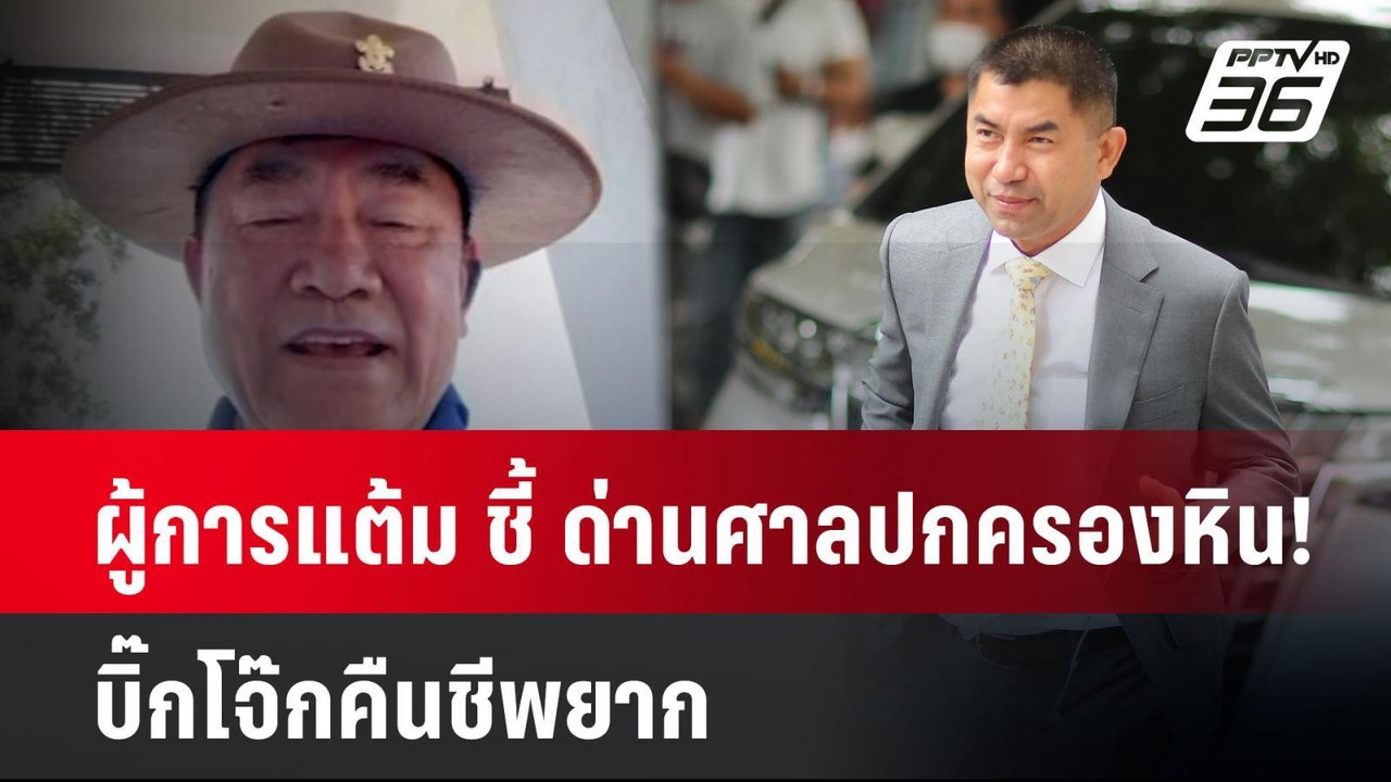 ผู้การแต้ม ชี้ ด่านศาลปกครองหิน! บิ๊กโจ๊กคืนชีพ...