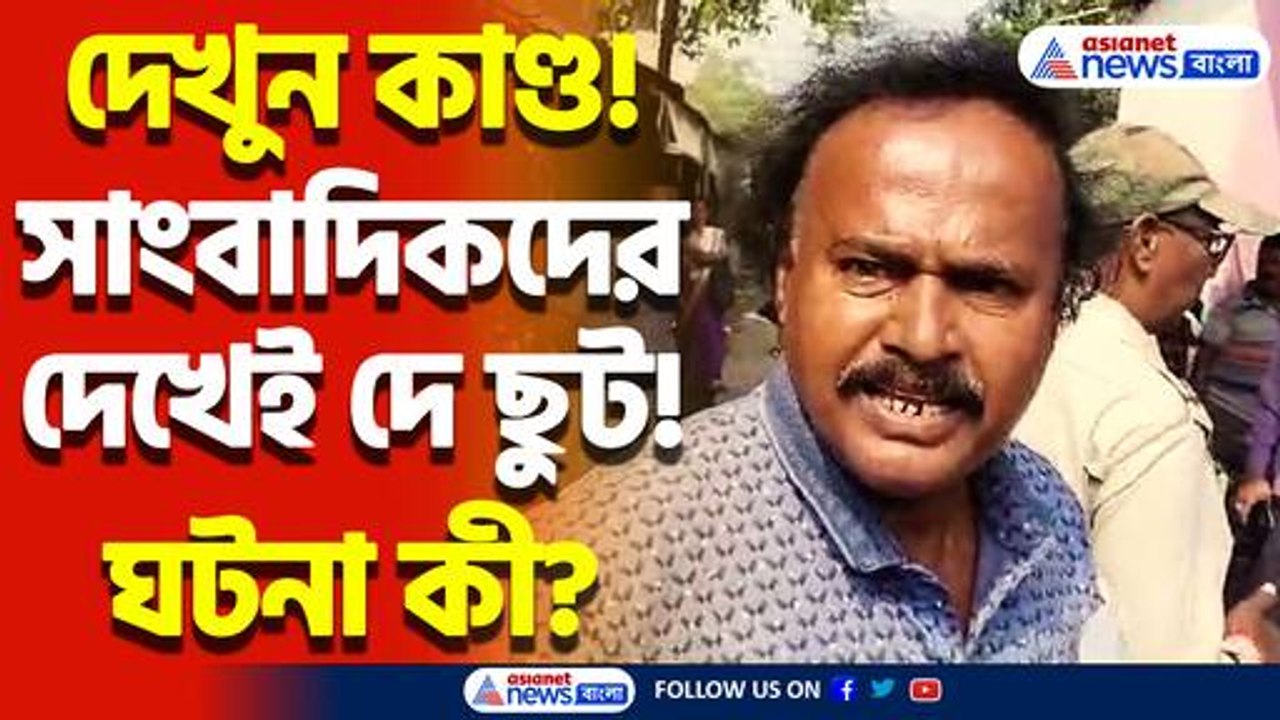 সাংবাদিকদের দেখেই দে ছুট! চাঞ্চল্য গোটা এলাকায়, ব্যপার কী? দেখুন