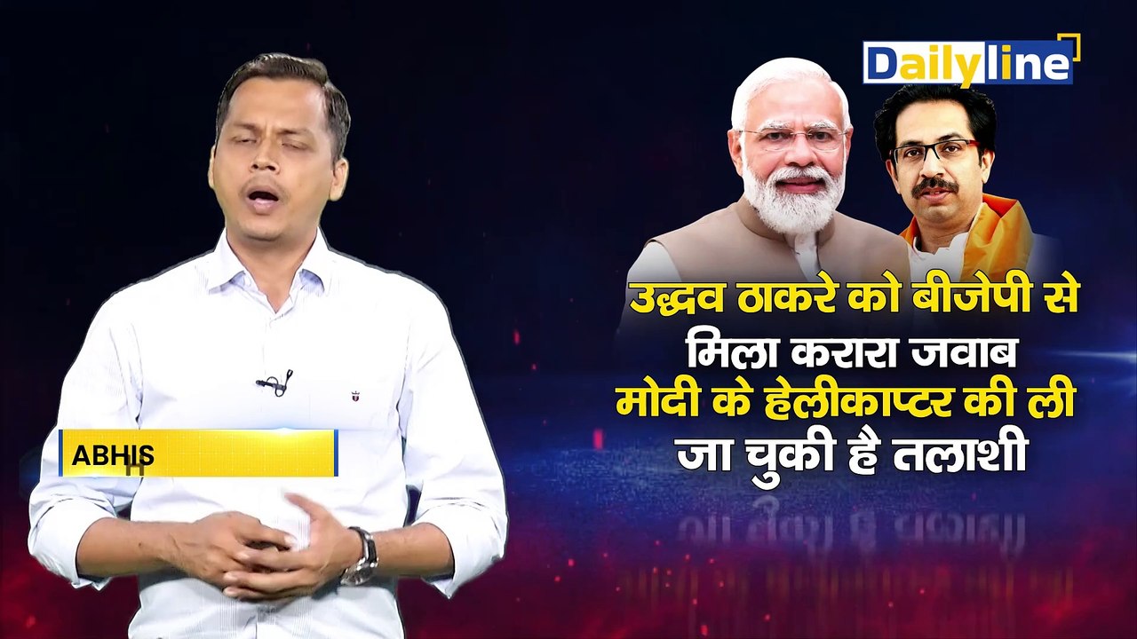 Uddhav Thackeray On BJP : Uddhav Thackeray को BJP से मिला करारा जवाब | PM Modi | Daily Line