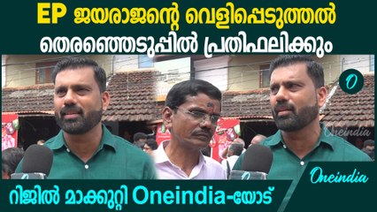 'പാലക്കാട് രാഹുൽ മാങ്കൂട്ടം വൻ ഭൂരിപക്ഷത്തിൽ ജയിക്കും'; റിജിൽ മാകുറ്റി Oneindiaയോട്