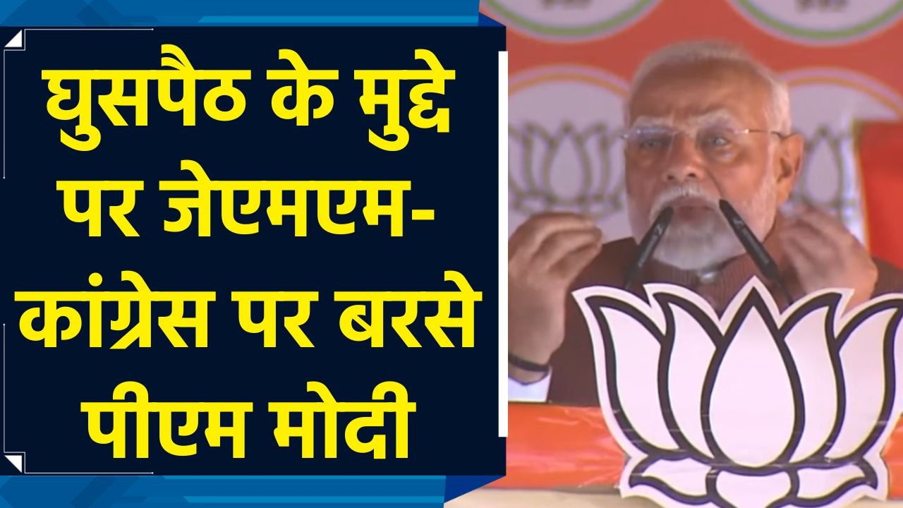Jharkhand में घुसपैठियों के लिए रातों-रात पक्के कागज बनाए गए : PM Modi