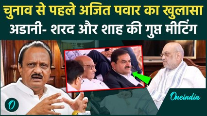 Maharashtra Election: Gautam Adani- Amit Shah और Sarad Pawar की मीटिग, अजित का खुलासा|वनइंडिया हिंदी