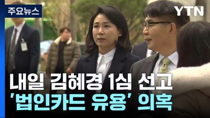 내일 '법카 유용 의혹' 김혜경 씨 1심 선고 / YTN