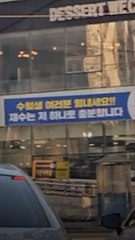 올해도 빵 터졌다…부산 의원 내건 '수능 응원 현수막' 뭐길래