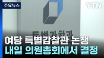 '특별감찰관' 의총 앞두고...'대통령 비방' 게시글 논란 / YTN