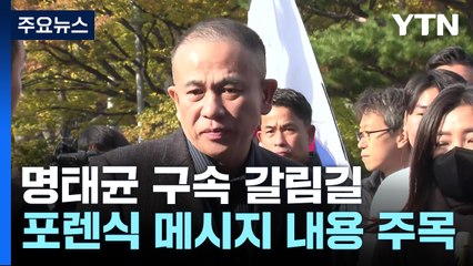 명태균 신병 확보 뒤 '공천 개입' 본격 수사?...포렌식 결과 주목 / YTN