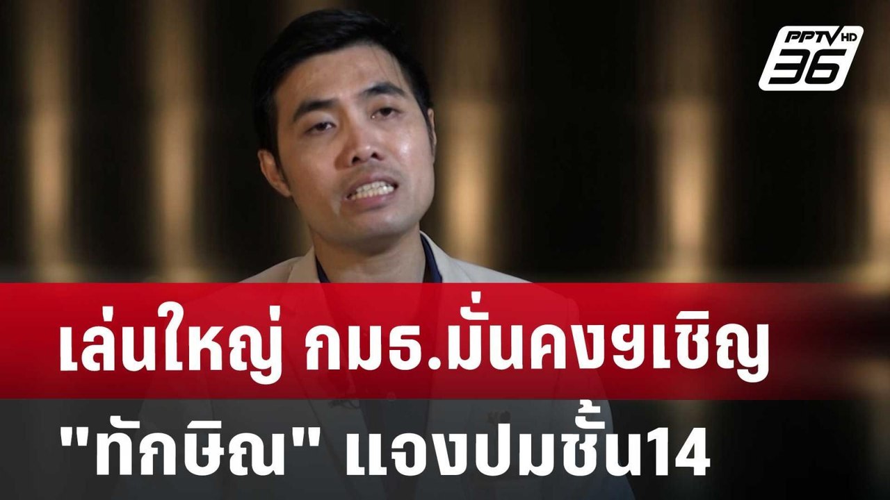 เล่นใหญ่ กมธ.มั่นคงฯเชิญ"ทักษิณ"แจงปมชั้น14 | เ...