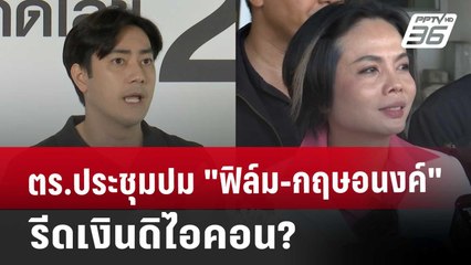 ตร.ประชุมปม "ฟิล์ม-กฤษอนงค์" รีดเงินดิไอคอน? | เข้มข่าวเย็น | 13 พ.ย. 67
