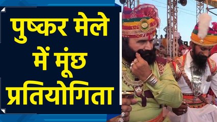 अंतर्राष्ट्रीय पुष्कर मेले में Mustache Comptition का हुआ आयोजन