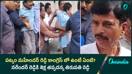 పట్నం మహేందర్ రెడ్డి కాంగ్రెస్ లో ఉంటే ఏంటి..? నరేందర్ రెడ్డికి శిక్ష తప్పదన్న తిరుపతి రెడ్డి.!
