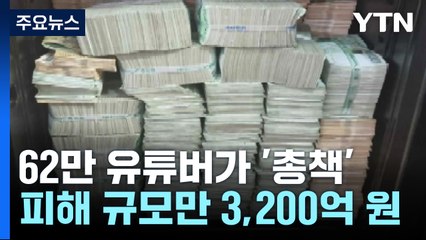 62만 구독 유튜버 주도, 3,200억대 코인 사기극의 충격 실체 🚨