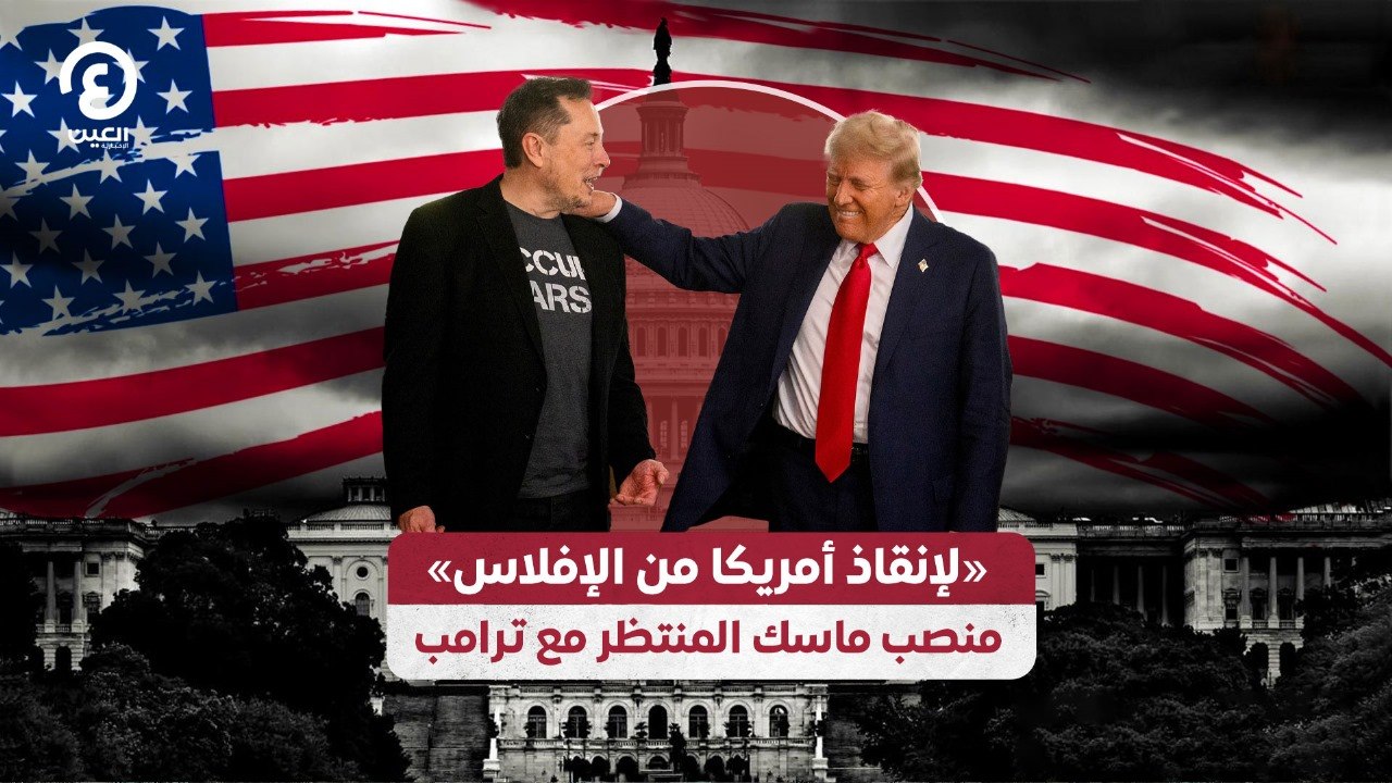 «لإنقاذ أمريكا من الإفلاس».. منصب ماسك المنتظر مع ترامب
