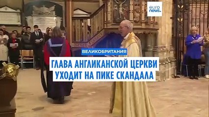 Глава Англиканской Церкви уходит, так как, похоже, покрывал насильника