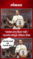 “कलंक लागु दिला नाही..” पाटलांचं कौतुक..शिंदेवर टीका