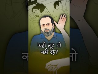 कहीं लुट तो नहीं रहे_ __ आचार्य प्रशांत